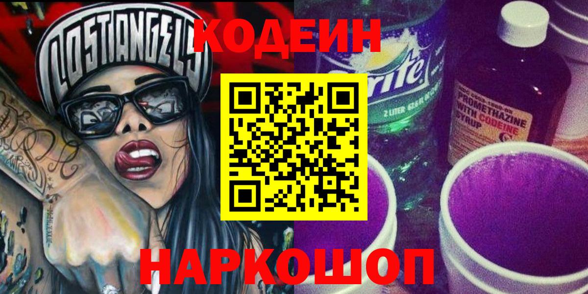 Кодеин Purple Drank Подольск